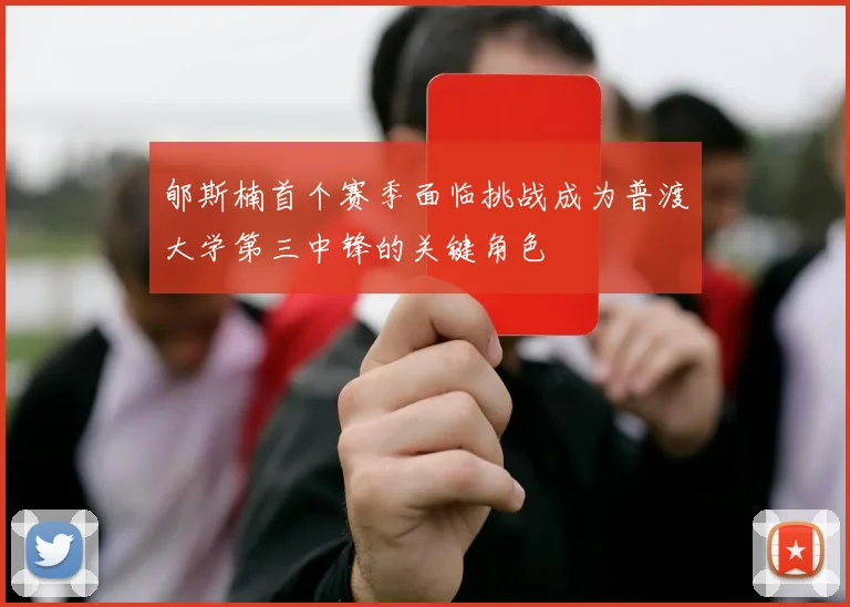 郇斯楠首个赛季面临挑战成为普渡大学第三中锋的关键角色