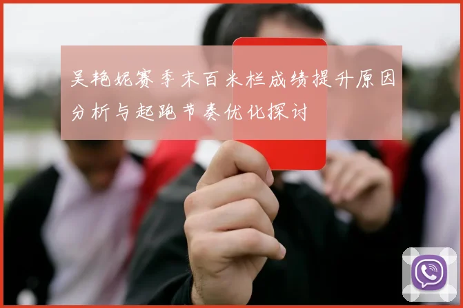 吴艳妮赛季末百米栏成绩提升原因分析与起跑节奏优化探讨